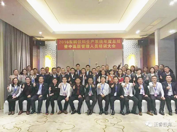2016年東鵬飲料生產(chǎn)系統(tǒng)年度總結(jié)暨中高層管理人員培訓大會