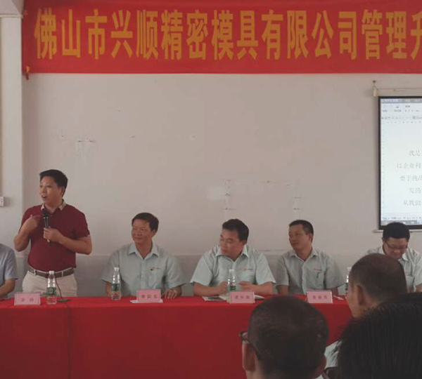 熱烈祝賀2015年8月份佛山興順精密模具有限公司管理升級誓師大會順利召開！