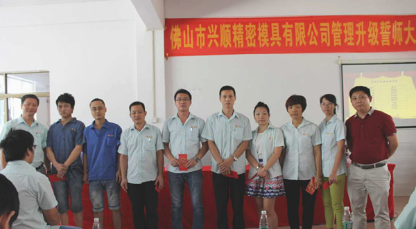 熱烈祝賀2015年8月份佛山興順精密模具有限公司管理升級誓師大會順利召開！