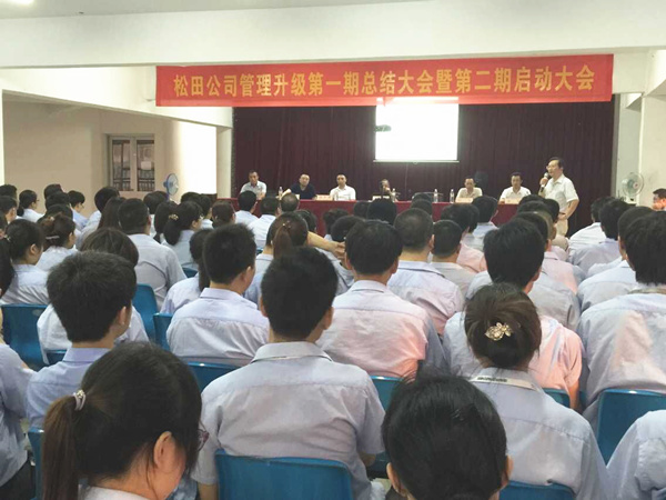2015年6月16日，松田公司第一期總結(jié)大會(huì)暨第二期啟動(dòng)大會(huì)召開(kāi)
