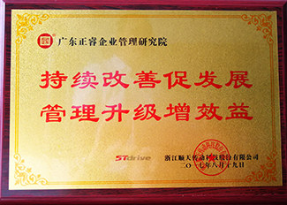 浙江順天減速機(jī)制程有限公司贈(zèng)與廣州正睿持續(xù)改善促發(fā)展，管理升級(jí)增效益牌匾