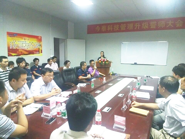 2014年9月30日，今泰管理升級誓師大會召開