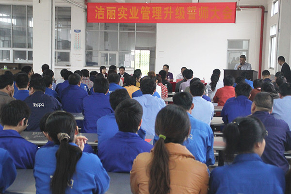 2012年4月5日，潔麗管理升級(jí)誓師大會(huì)召開(kāi)