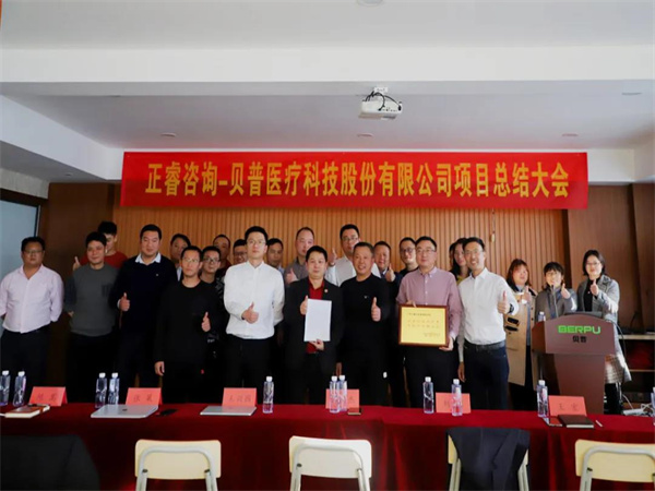 熱烈祝賀貝普醫(yī)療科技股份有限公司全面管理升級項目圓滿成功！