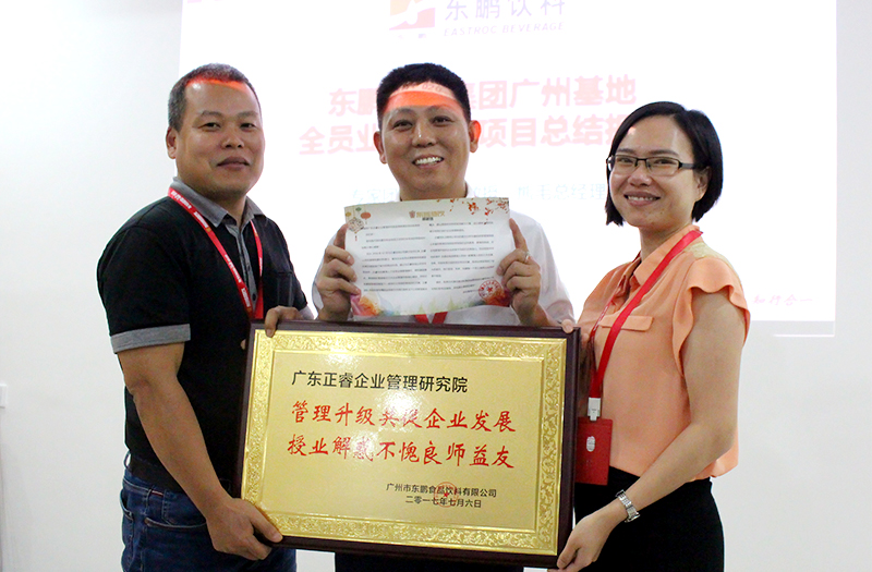 熱烈祝賀2016年12月廣州東鵬飲料集團(tuán)、雨中鳥戶外用品公司管理升級取得圓滿成功