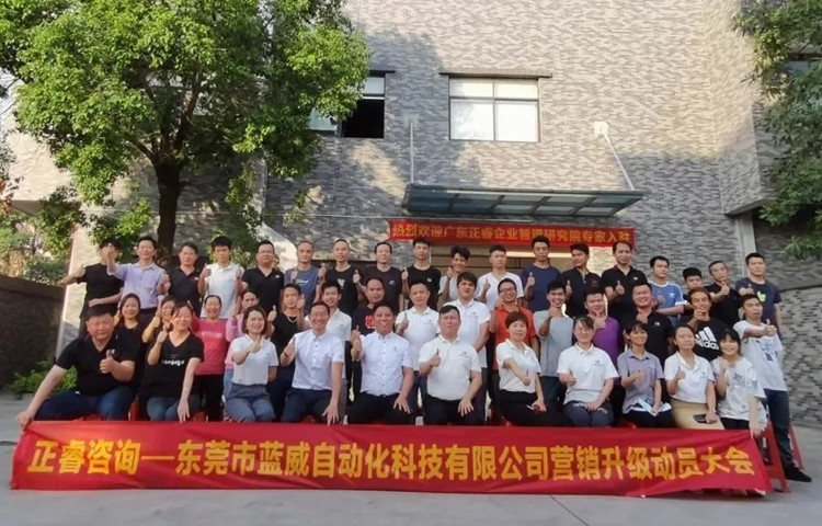 危中尋機，逆勢破局：東莞市藍威自動化科技有限公司啟動《營銷升級》項目