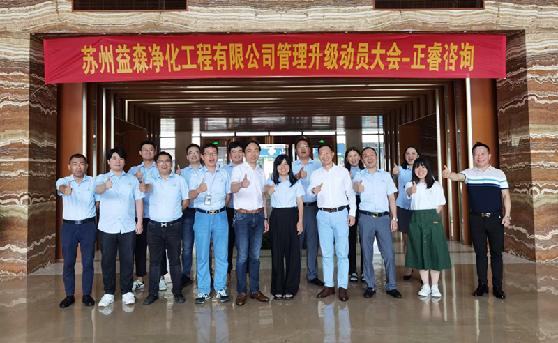 打造高績(jī)效組織——蘇州益森凈化工程有限公司人力資源管理升級(jí)項(xiàng)目啟動(dòng)！