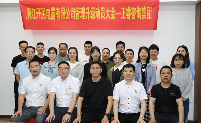 助力高端制造再上新臺階——浙江開民電器全面管理升級項目啟動！