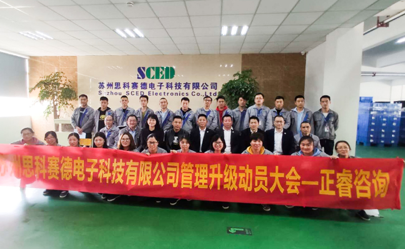 熱烈祝賀蘇州思科賽德電子科技有限公司全面管理升級項目啟動！