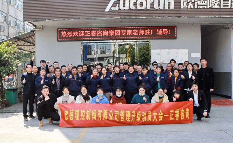 熱烈祝賀歐德隆控制閥有限公司全面管理升級項目啟動！