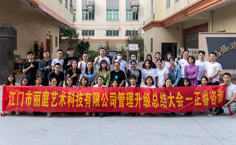熱烈祝賀江門市麗庭藝術(shù)科技有限公司全面管理升級取得圓滿成功！