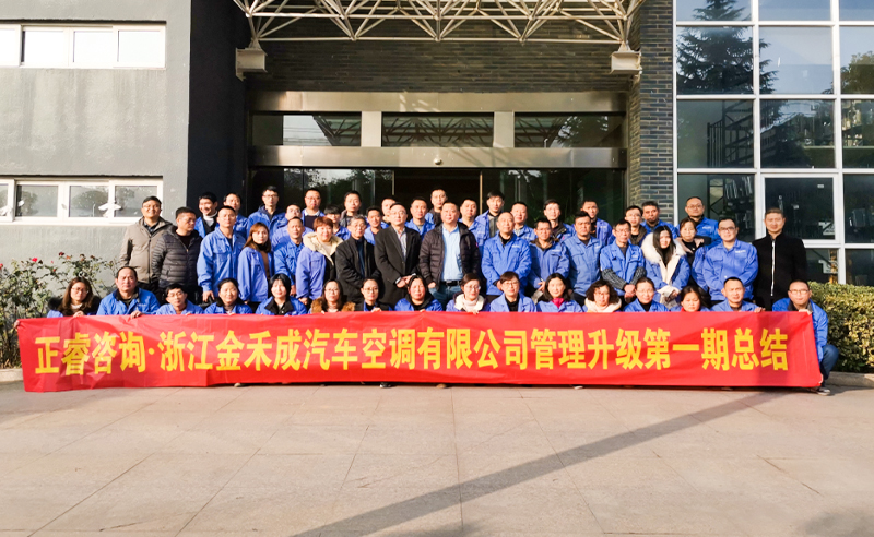 熱烈祝賀浙江金禾成汽車空調(diào)有限公司第一期全面管理升級(jí)取得圓滿成功！