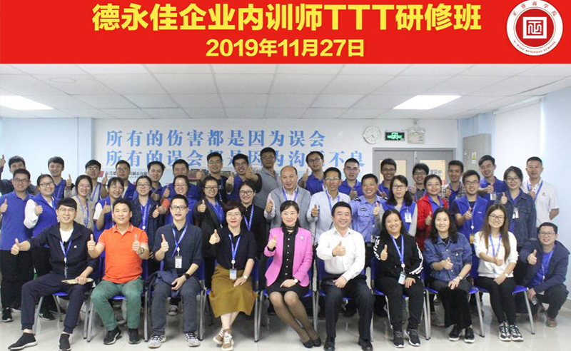 熱烈祝賀德永佳《企業(yè)內訓師培訓TTT》研修課程成功舉辦！