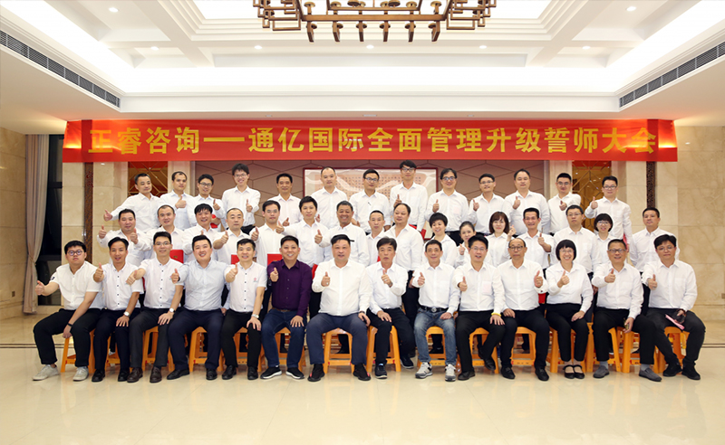 強(qiáng)強(qiáng)聯(lián)合|熱烈祝賀2018年11月9日通億國(guó)際管理升級(jí)誓師大會(huì)全面全面啟動(dòng)！