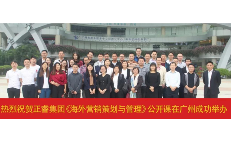 熱烈祝賀正睿咨詢《海外營銷策劃與管理》公開課圓滿成功！