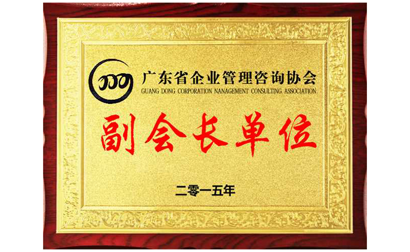熱烈祝賀正睿咨詢榮獲廣東省企業(yè)管理咨詢協(xié)會(huì)副會(huì)長(zhǎng)單位、金濤老師成為廣東省企業(yè)管理咨詢協(xié)會(huì)副會(huì)長(zhǎng)！