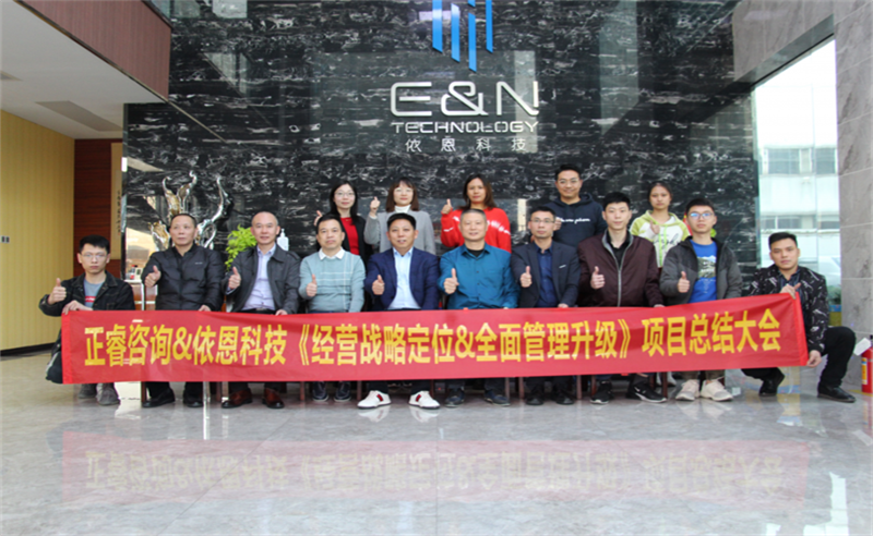 依路同行，感恩有你——佛山市依恩膠片科技有限公司“戰(zhàn)略落地與目標達成”二期項目正式啟動