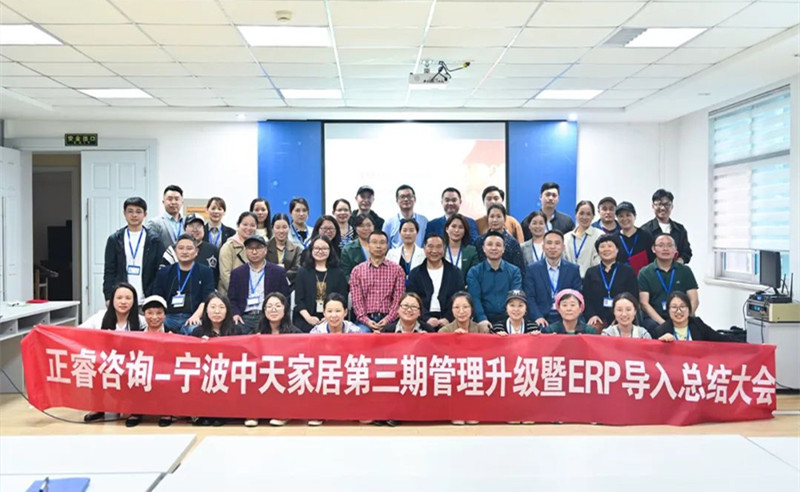 勇于創(chuàng)新，精益求精——熱烈祝賀寧波中天家居用品有限公司第三期管理升級暨ERP導(dǎo)入項(xiàng)目圓滿成功