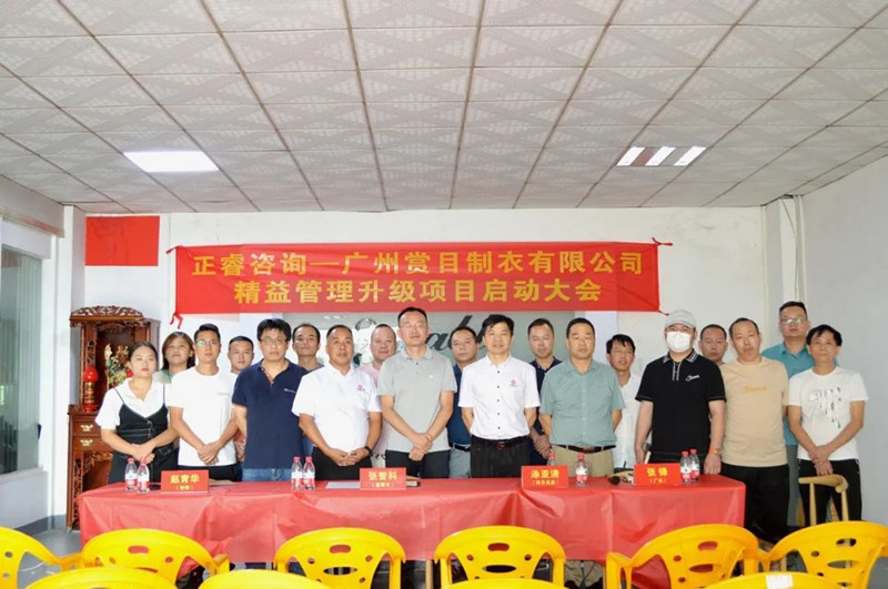 精益求精，密益加密——廣州賞目制衣有限公司精益管理升級(jí)項(xiàng)目啟動(dòng)
