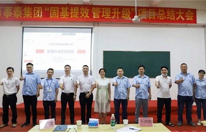 創(chuàng)一流品牌，建百年企業(yè)——廣東萬事泰集團有限公司“固基提效、管理升級”項目圓滿成功