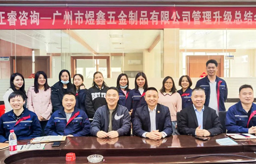 動態(tài)｜總覽全局，步步落實——熱烈祝賀廣州市煜鑫五金制品有限公司“全面管理升級”項目圓滿成功