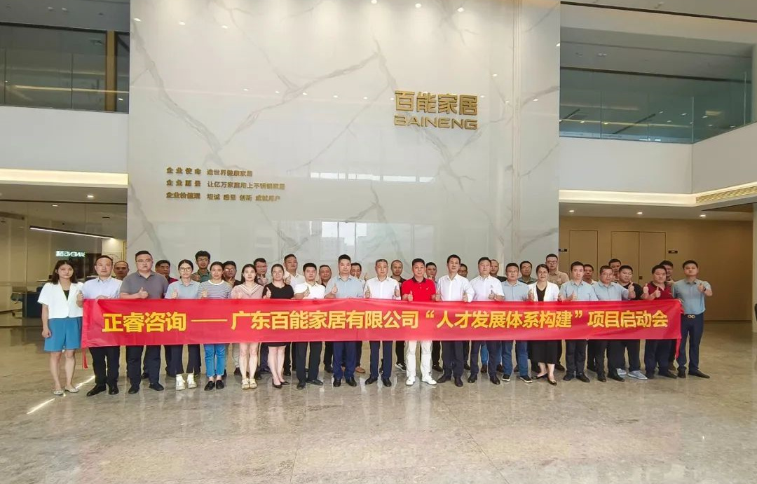 動(dòng)態(tài)丨勇者百戰(zhàn)，能者同行——廣東百能家居有限公司第三期“人才發(fā)展體系構(gòu)建”項(xiàng)目啟動(dòng)