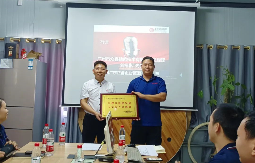 風正千帆勁，心齊萬事興——廣州市眾鑫精密技術有限公司“全面管理升級”第二期項目圓滿成功暨第三期項目啟動