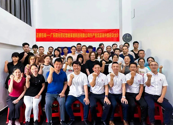 動(dòng)態(tài)｜出口餐椅制造行業(yè)龍頭企業(yè)——廣東陽光世紀(jì)智能家居科技有限公司【生產(chǎn)系統(tǒng)管理提升】項(xiàng)目啟動(dòng)！