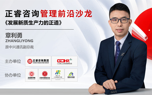 動態(tài)丨《發(fā)展新質生產力的正道》——正睿前沿管理沙龍成功舉辦！