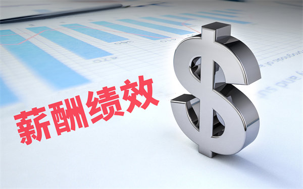 深度挖掘薪酬績效數(shù)據(jù)，優(yōu)化企業(yè)資源配置與決策