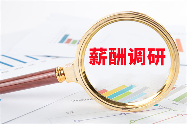 市場(chǎng)薪酬調(diào)研：如何確保我們的薪酬競(jìng)爭(zhēng)力？