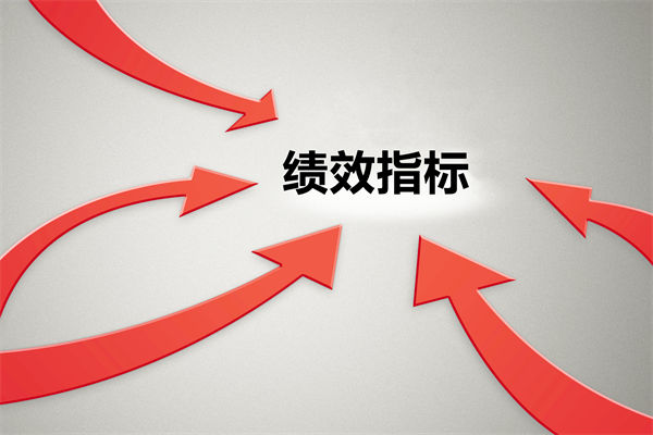 績(jī)效指標(biāo)繁雜難落地，如何精簡(jiǎn)優(yōu)化讓考核直擊業(yè)務(wù)核心？