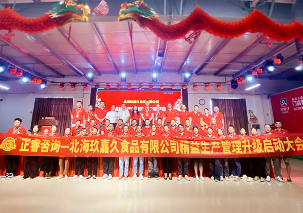動(dòng)態(tài)丨食品行業(yè)標(biāo)桿企業(yè)—北海玖嘉久食品有限公司“精益生產(chǎn)管理升級(jí)”咨詢項(xiàng)目啟動(dòng)