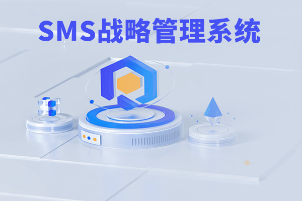 SMS戰(zhàn)略管理系統(tǒng)：開啟企業(yè)數(shù)智化戰(zhàn)略新征程！