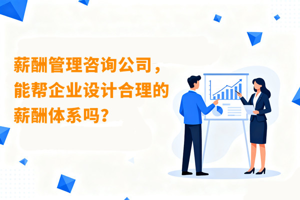 薪酬管理咨詢公司，能幫企業(yè)設計合理的薪酬體系嗎？