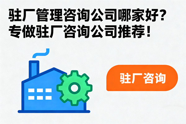 駐廠管理咨詢公司哪家好？專做駐廠咨詢公司推薦！