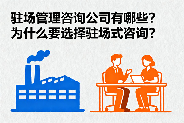 駐場管理咨詢公司有哪些？為什么要選擇駐場式咨詢？