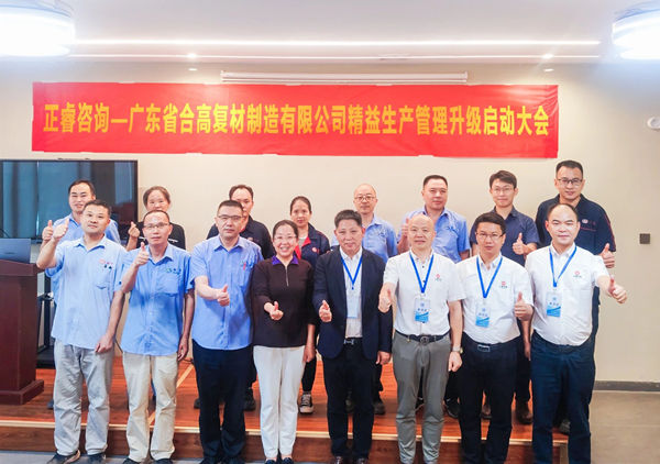 動態(tài)丨新材料應用領(lǐng)域標桿企業(yè)——廣東省合高復材制造有限公司“精益生產(chǎn)管理升級”咨詢項目啟動