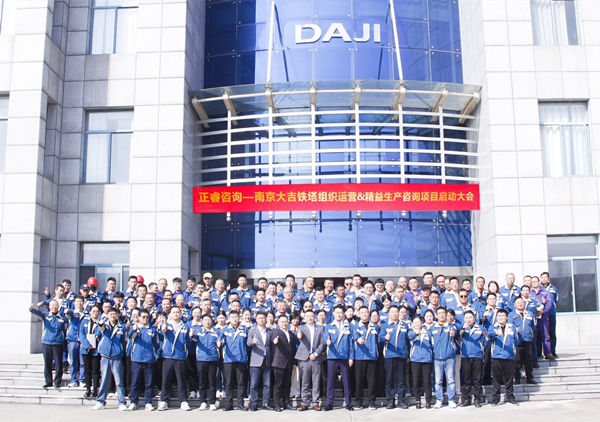 動(dòng)態(tài)丨全球電力通信鐵塔領(lǐng)域標(biāo)桿企業(yè)——南京大吉鐵塔制造有限公司“組織運(yùn)營&精益生產(chǎn)”咨詢項(xiàng)目啟動(dòng)