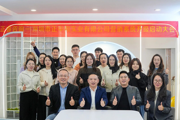深圳市正中和實(shí)業(yè)有限公司營(yíng)銷系統(tǒng)管理升級(jí)咨詢項(xiàng)目啟動(dòng)