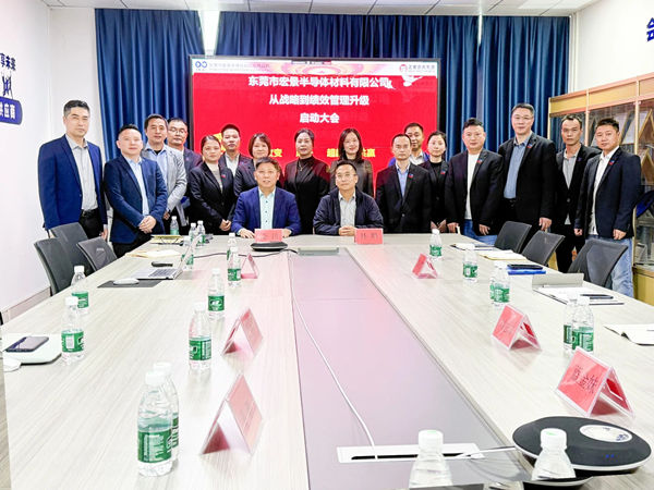 東莞市宏景半導體材料有限公司從戰(zhàn)略到績效管理升級系統(tǒng)咨詢項目啟動